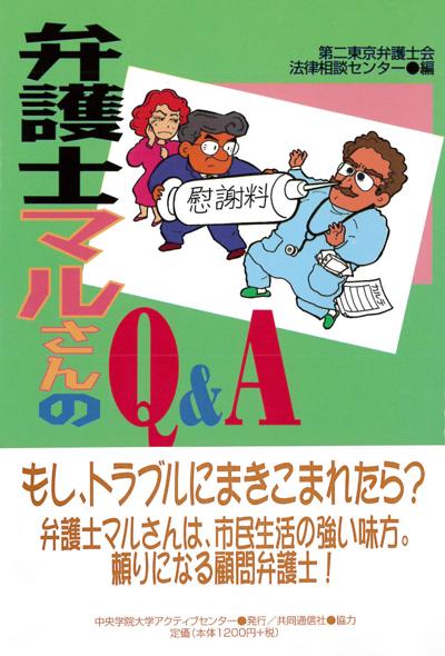 弁護士マルさんのQ&Aの表紙