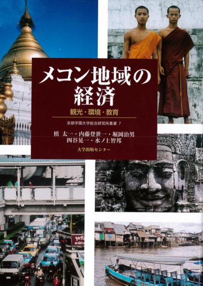 メコン地域の経済の表紙