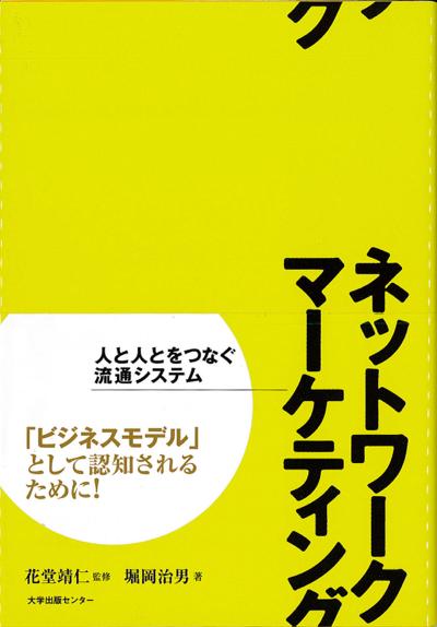 ネットワークマーケティングの表紙