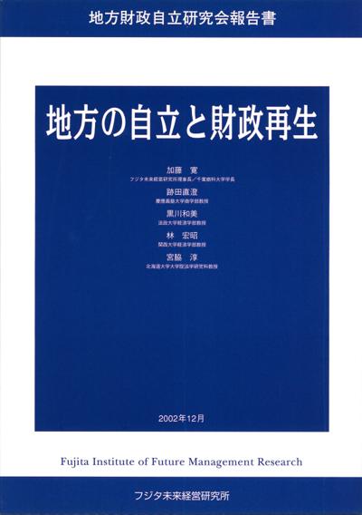 地方の自立と財政再生の表紙