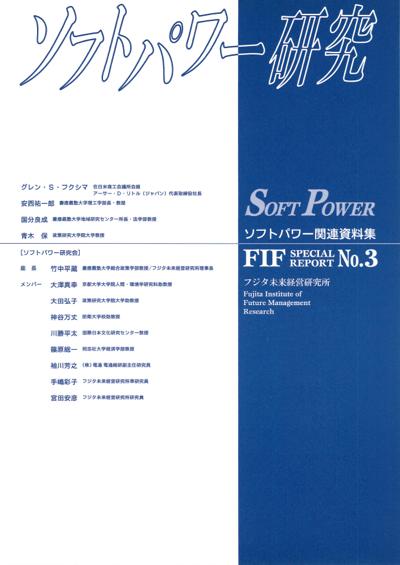 ソフトパワー研究の表紙
